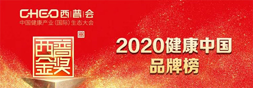 2020健康中国品牌榜