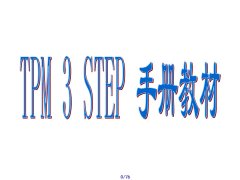 TPM 3 STEP 手册教材