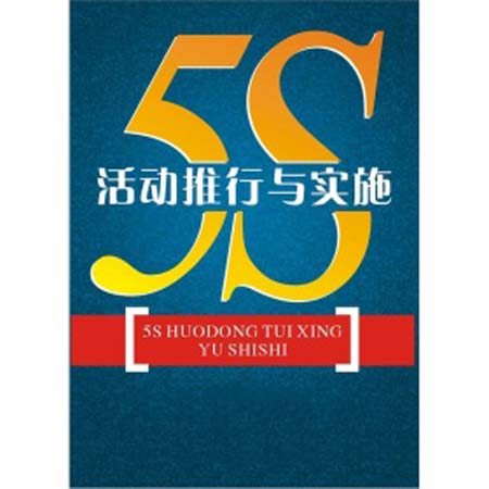 实施5S管理的计划书